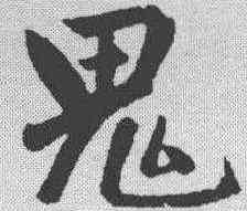 鬼,趙孟𫖯 ,書法字典
